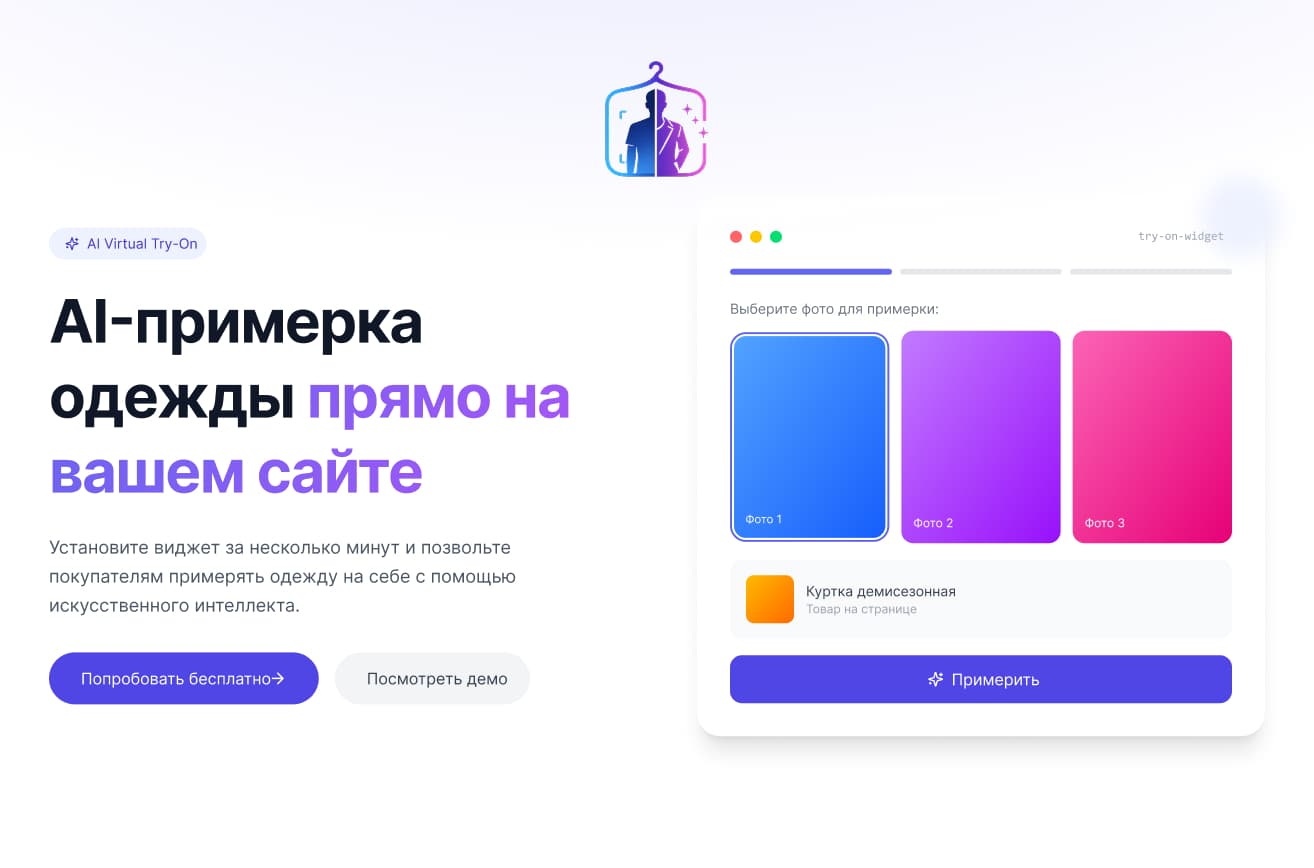 TryOn — AI-примерка одежды для интернет-магазинов