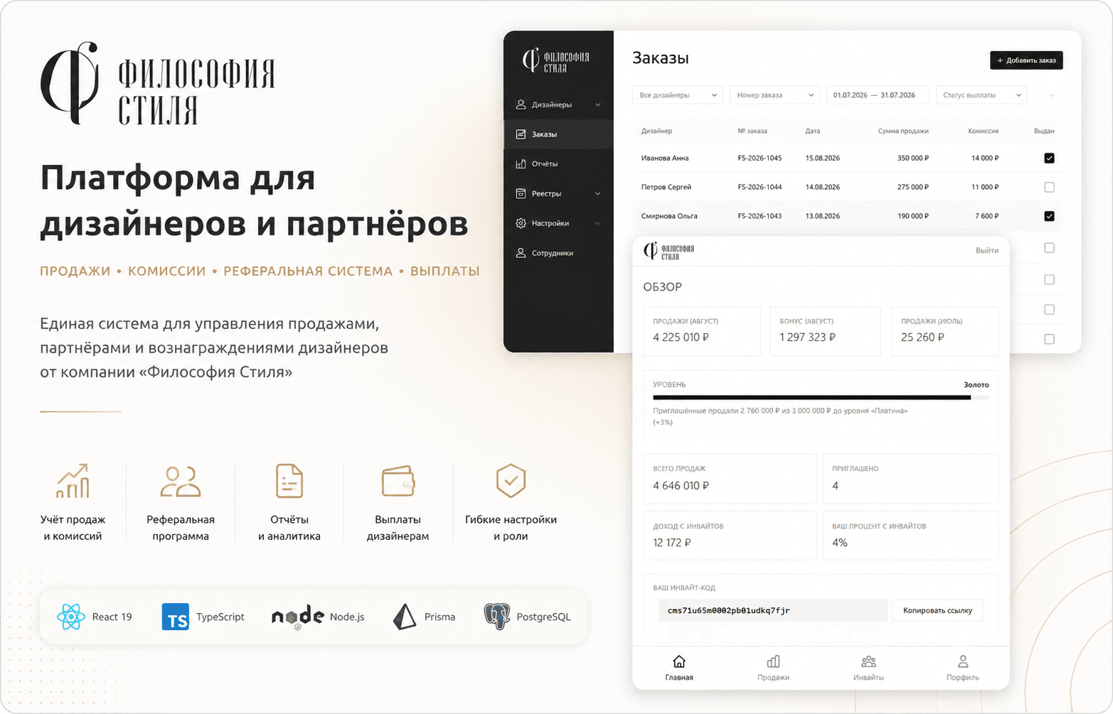 Личный кабинет и реферальная система для дизайнеров «Философии Стиля»